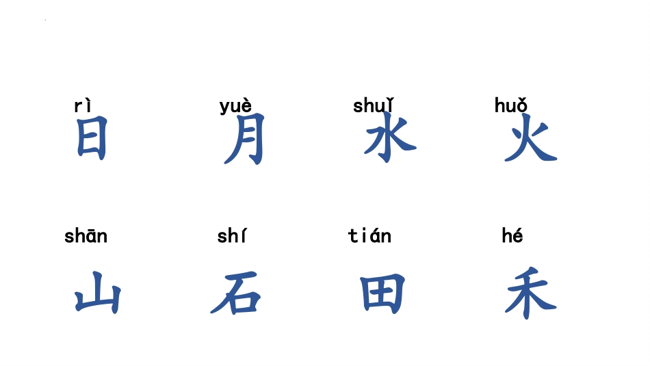 《日月水火》PPT优质课件[部编版一年级语文上册]_第3页