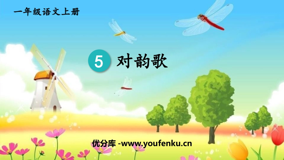 《对韵歌》PPT免费教学课件[部编版一年级语文上册]_第1页
