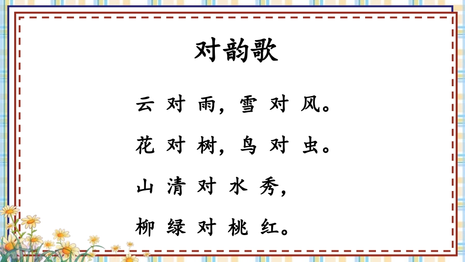 《对韵歌》PPT免费教学课件[部编版一年级语文上册]_第2页