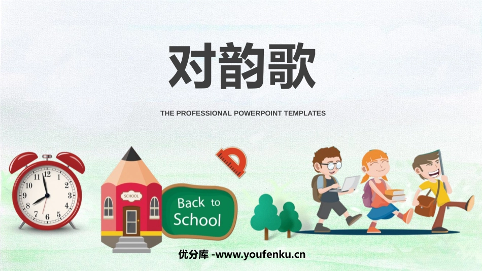 《对韵歌》PPT免费精品课件[部编版一年级语文上册]_第1页