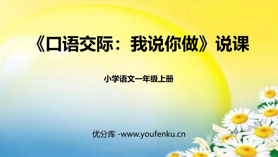 《我说你做》PPT说课课件[部编版一年级语文上册]_第1页