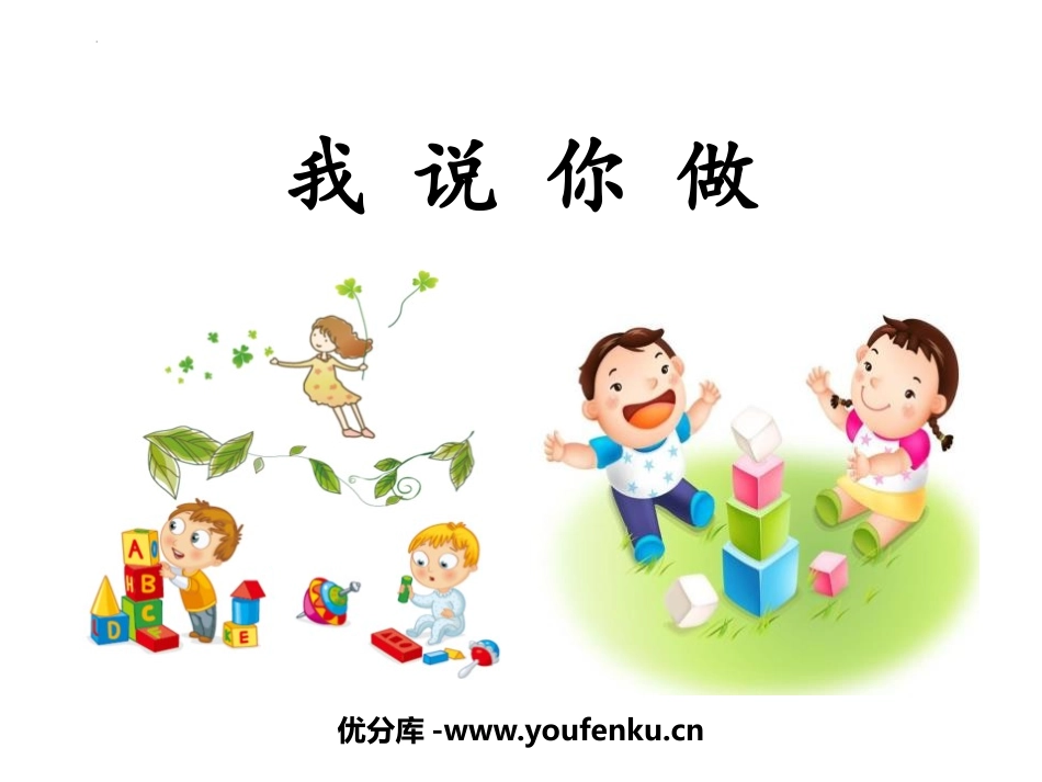 《我说你做》PPT优质课件[部编版一年级语文上册]_第1页
