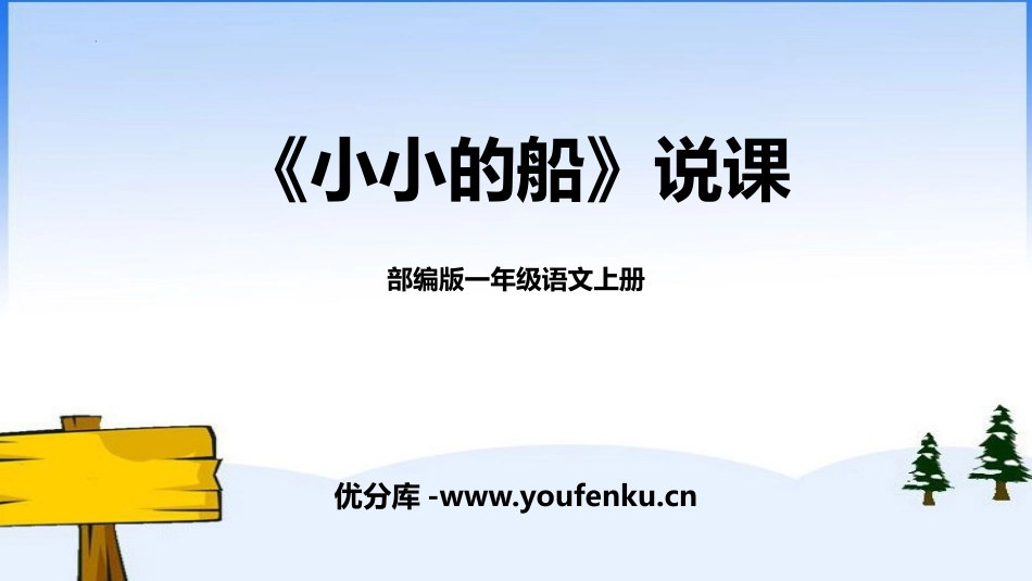 《小小的船》PPT说课课件[部编版一年级语文上册]_第1页