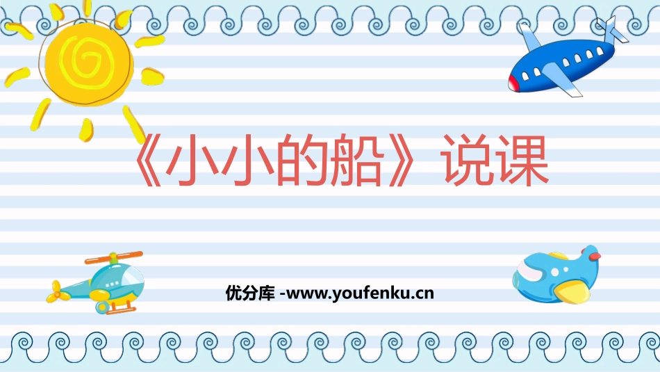 《小小的船》PPT说课课件[部编版一年级语文上册]_第1页
