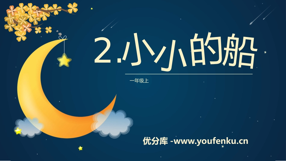 《小小的船》PPT课文课件[部编版一年级语文上册]_第1页