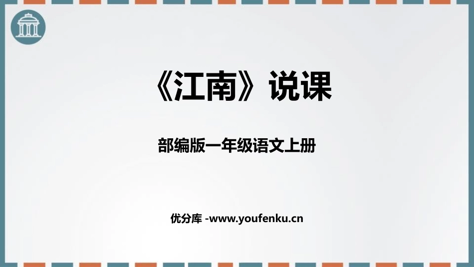 《江南》PPT说课课件[部编版一年级语文上册]_第1页