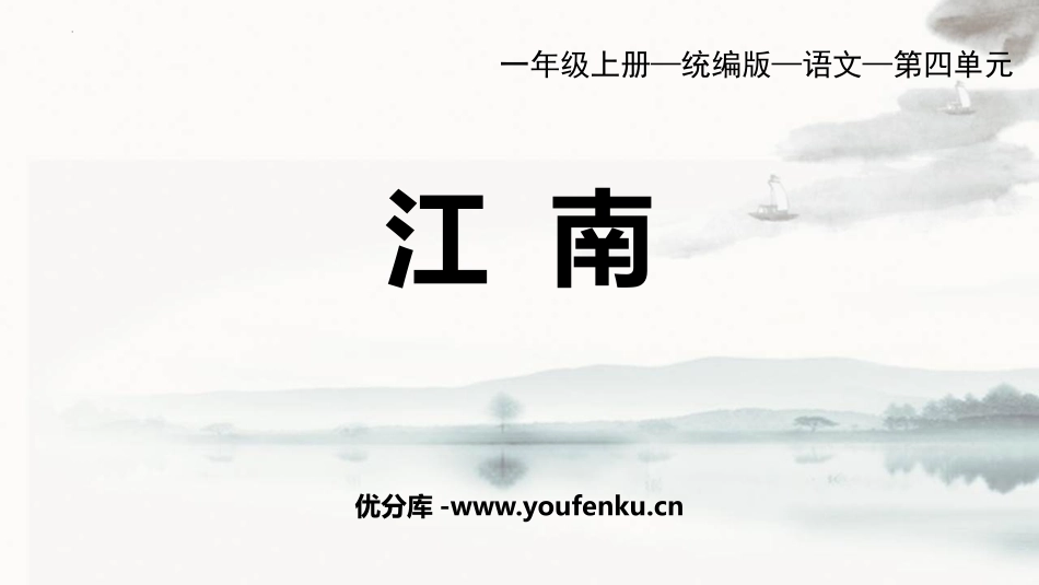 《江南》PPT免费优秀课件[部编版一年级语文上册]_第1页
