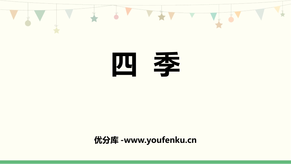 《四季》PPT免费课件[部编版一年级语文上册]_第1页
