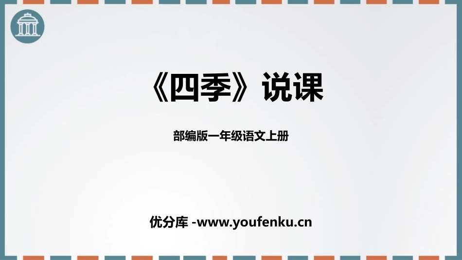 《四季》PPT说课课件[部编版一年级语文上册]_第1页