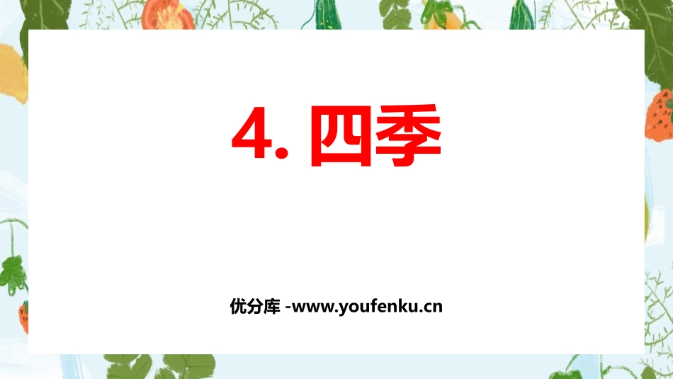 《四季》PPT免费优质课件[部编版一年级语文上册]_第1页