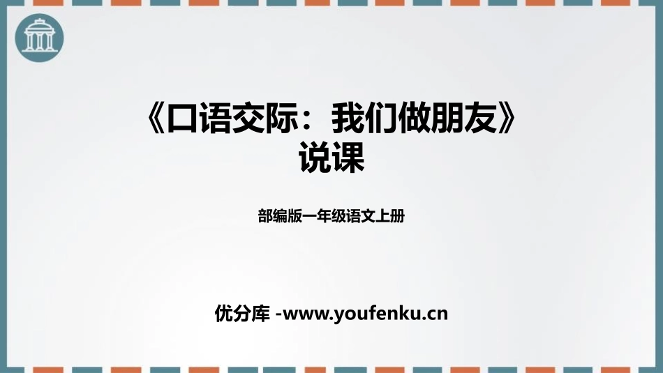 《口语交际：我们做朋友》PPT说课课件[部编版一年级语文]_第1页