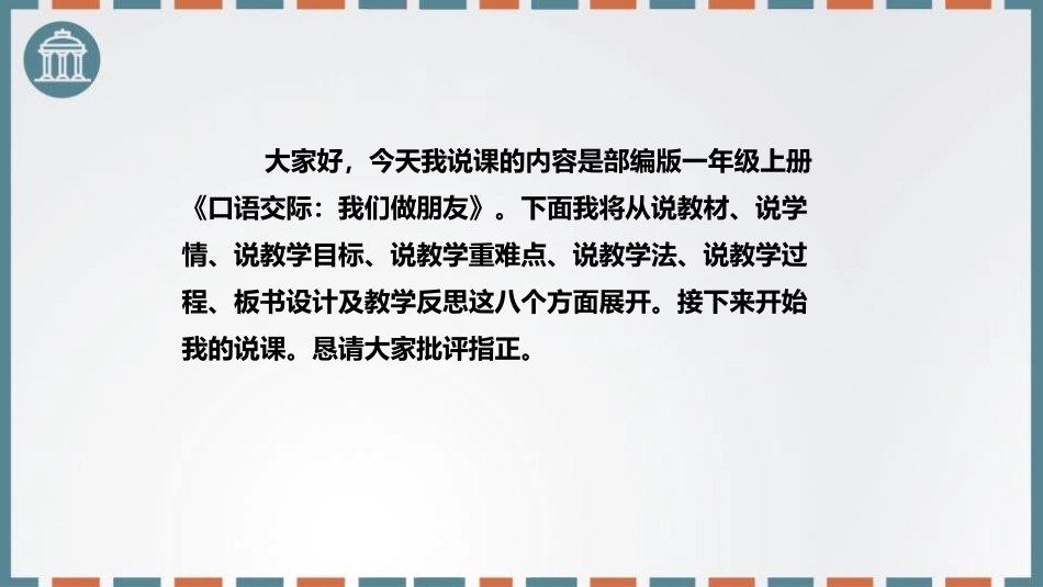 《口语交际：我们做朋友》PPT说课课件[部编版一年级语文]_第2页