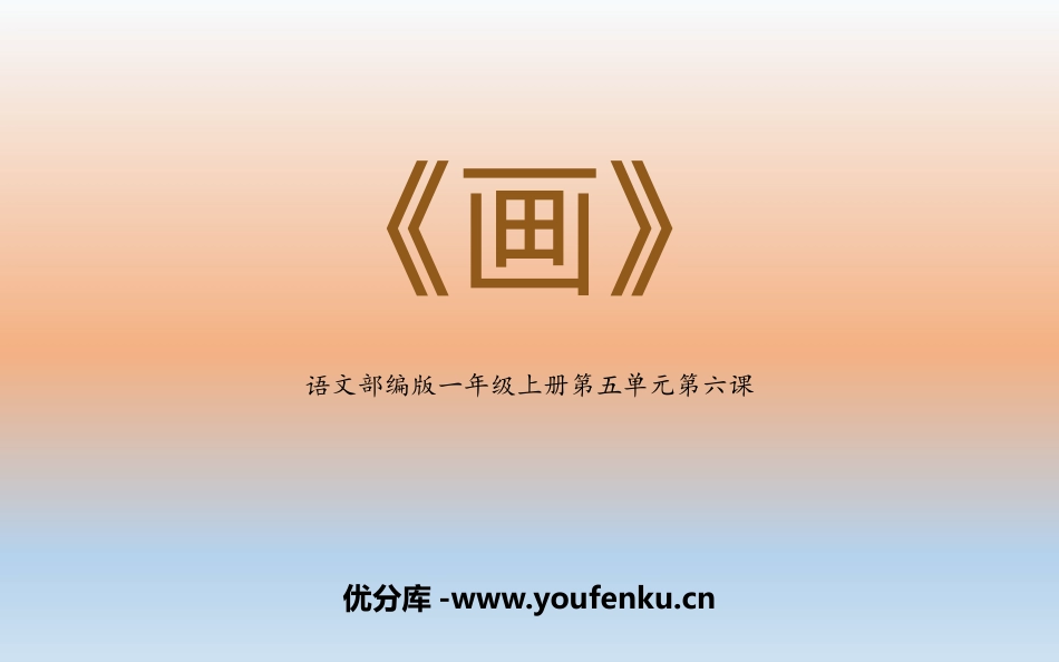 《画》PPT课文课件[部编版一年级语文上册]_第1页