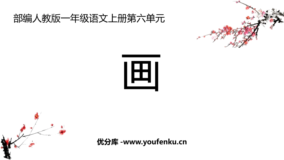 《画》PPT免费教学课件[部编版一年级语文上册]_第1页