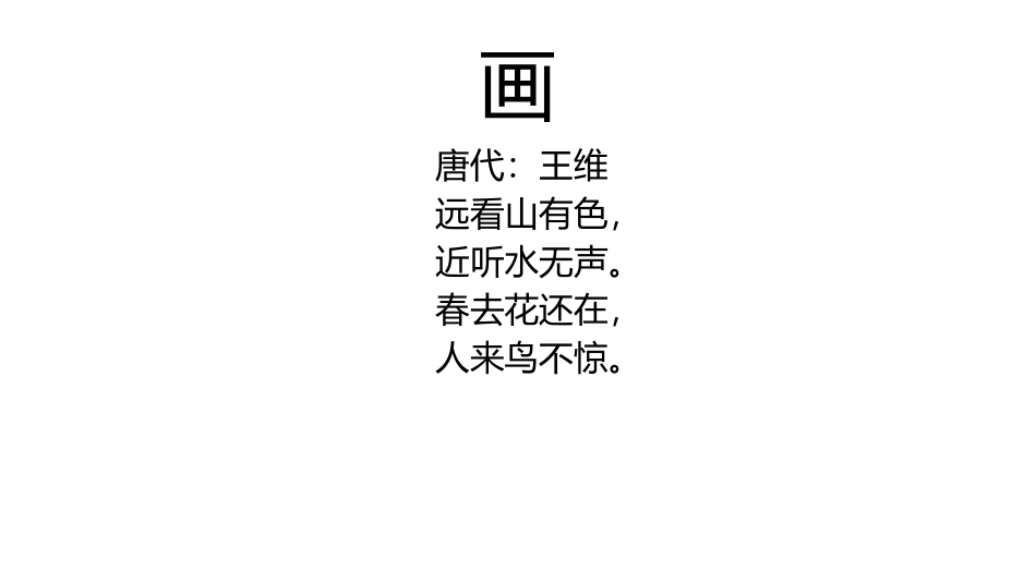 《画》PPT免费教学课件[部编版一年级语文上册]_第2页