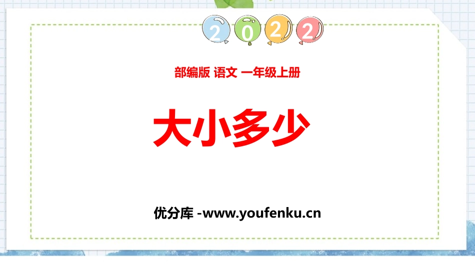 《大小多少》PPT免费课件[部编版一年级语文上册]_第1页