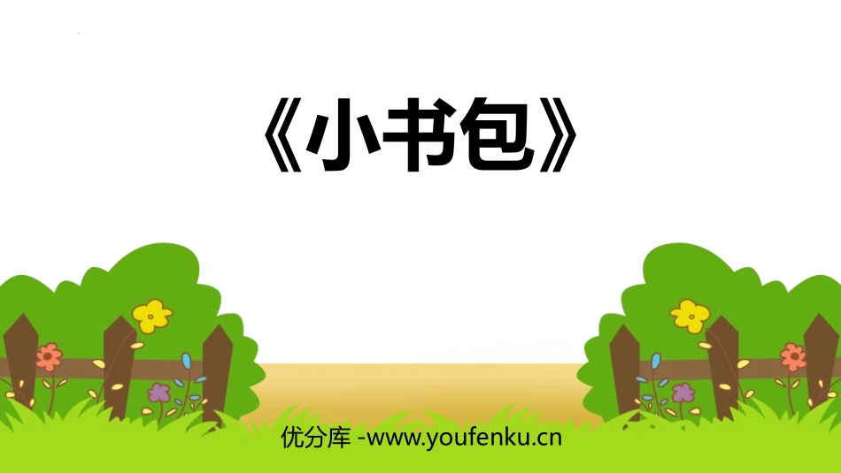 《小书包》PPT课文课件[部编版一年级语文上册]_第1页