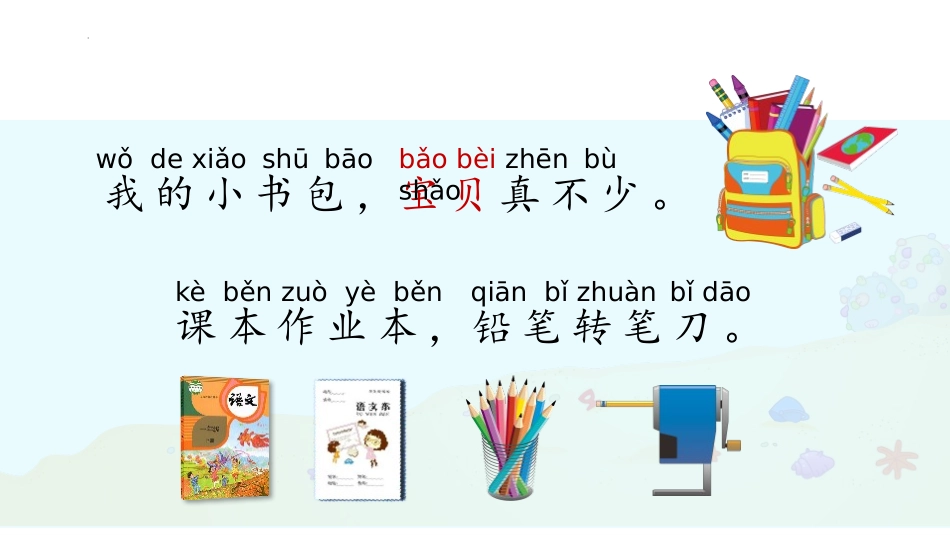 《小书包》PPT课文课件[部编版一年级语文上册]_第3页