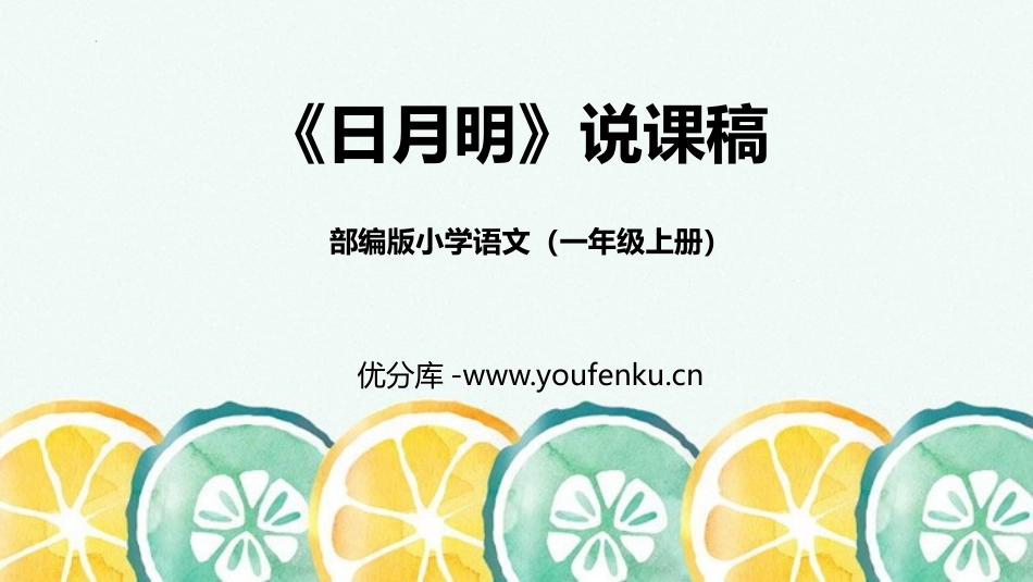 《日月明》PPT说课课件[部编版一年级语文上册]_第1页