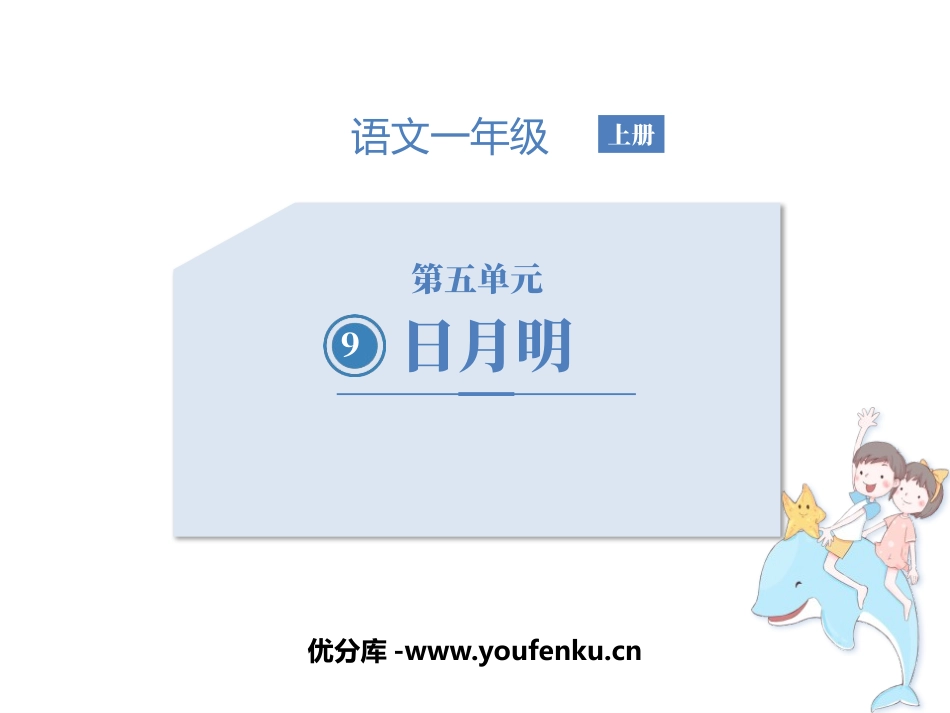 《日月明》PPT免费教学课件[部编版一年级语文上册]_第1页