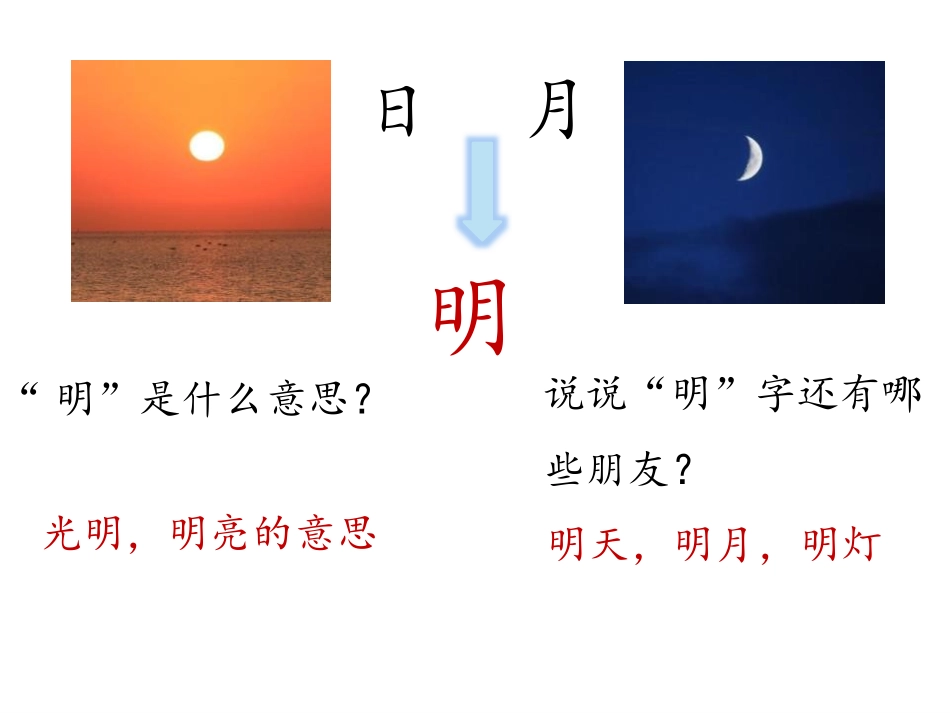 《日月明》PPT免费教学课件[部编版一年级语文上册]_第2页