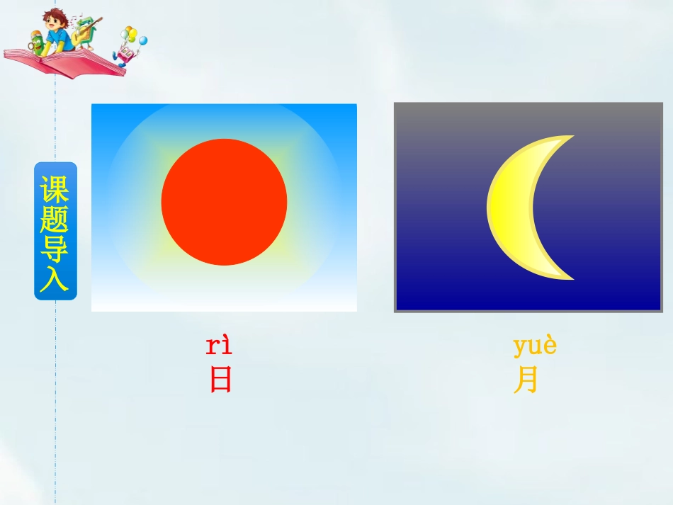 《日月明》PPT免费精品课件[部编版一年级语文上册]_第2页