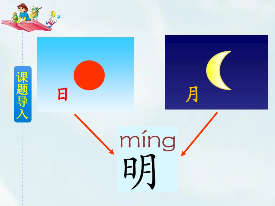 《日月明》PPT免费精品课件[部编版一年级语文上册]_第3页