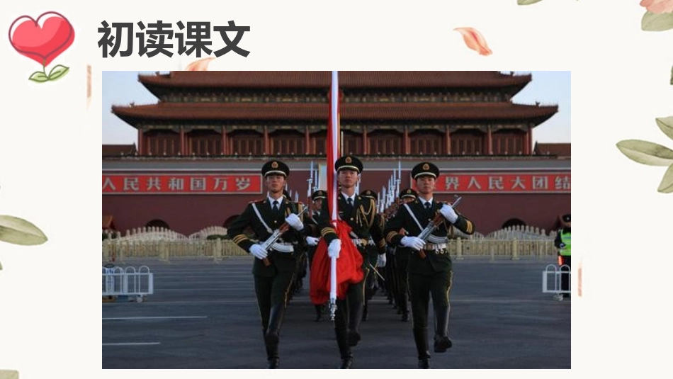 《升国旗》PPT教学课件(第1课时)[部编版一年级语文上册]_第2页