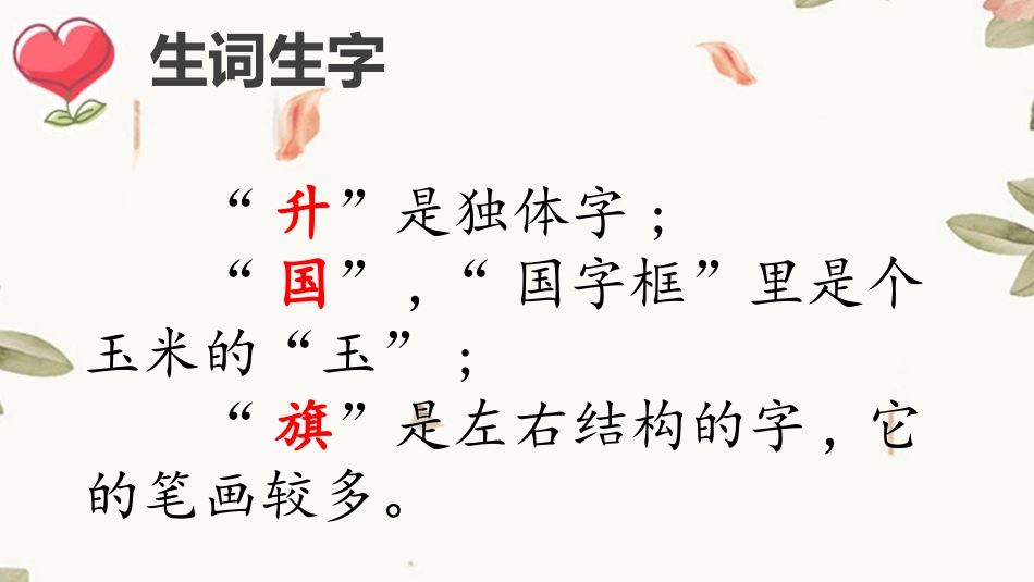 《升国旗》PPT教学课件(第1课时)[部编版一年级语文上册]_第3页