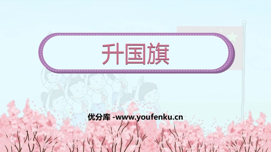《升国旗》PPT免费课件[部编版一年级语文上册]_第1页