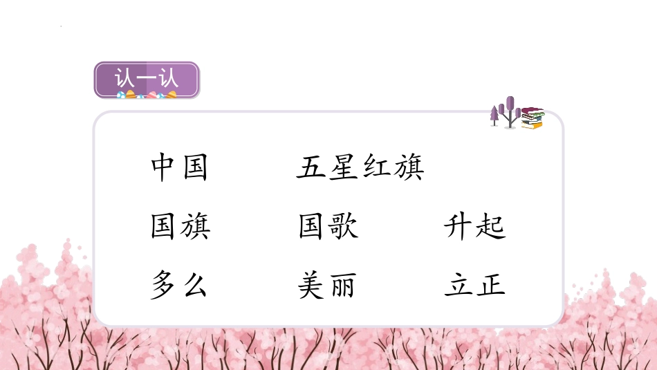 《升国旗》PPT免费课件[部编版一年级语文上册]_第2页