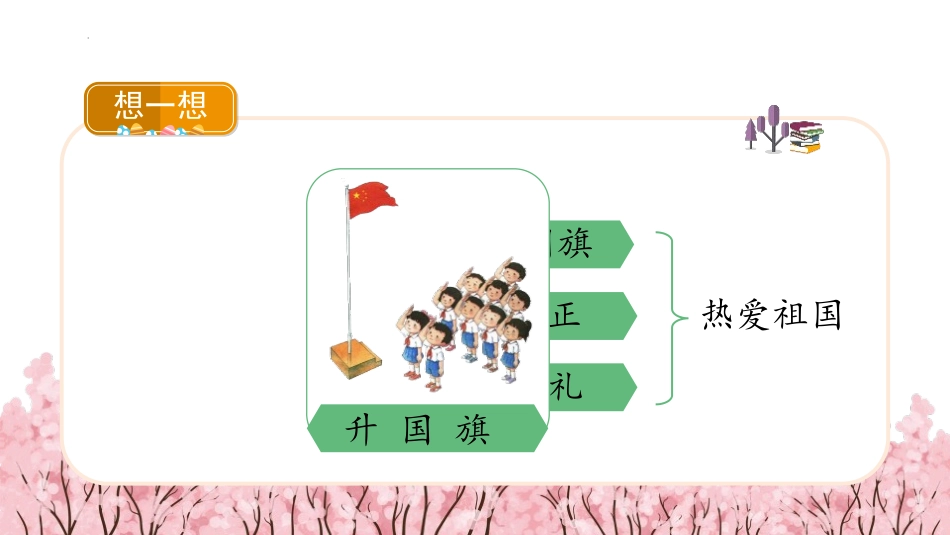 《升国旗》PPT免费课件[部编版一年级语文上册]_第3页
