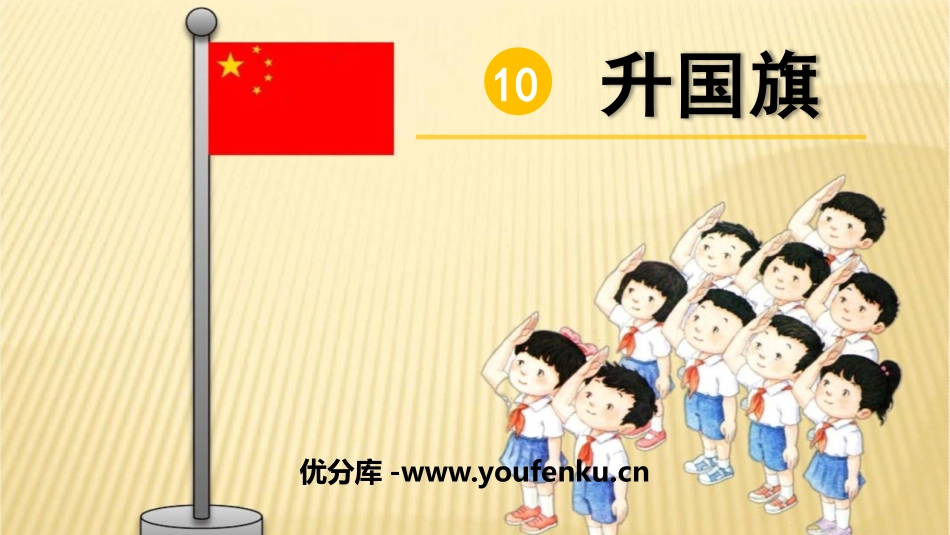 《升国旗》PPT免费教学课件[部编版一年级语文上册]_第1页