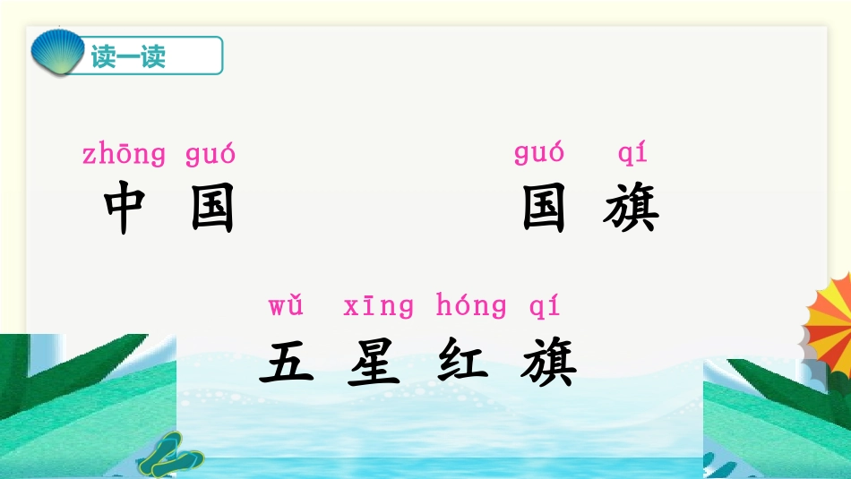 《升国旗》PPT免费教学课件[部编版一年级语文上册]_第3页