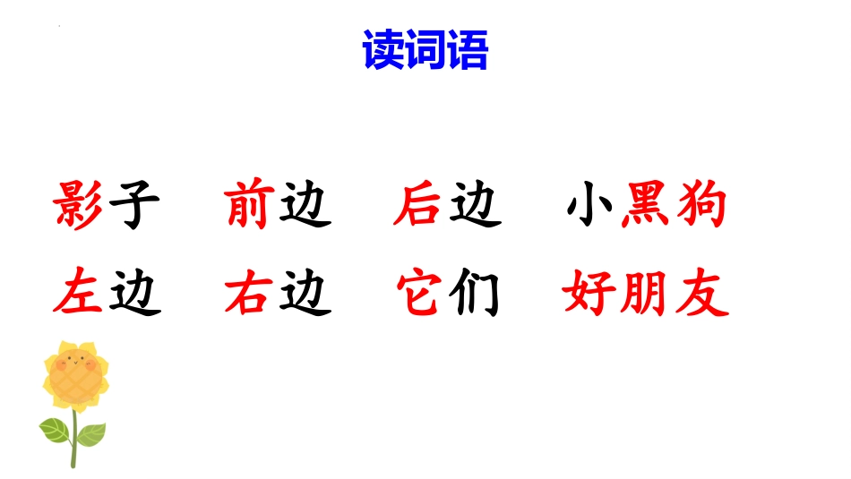 《影子》PPT免费教学课件[部编版一年级语文上册]_第2页