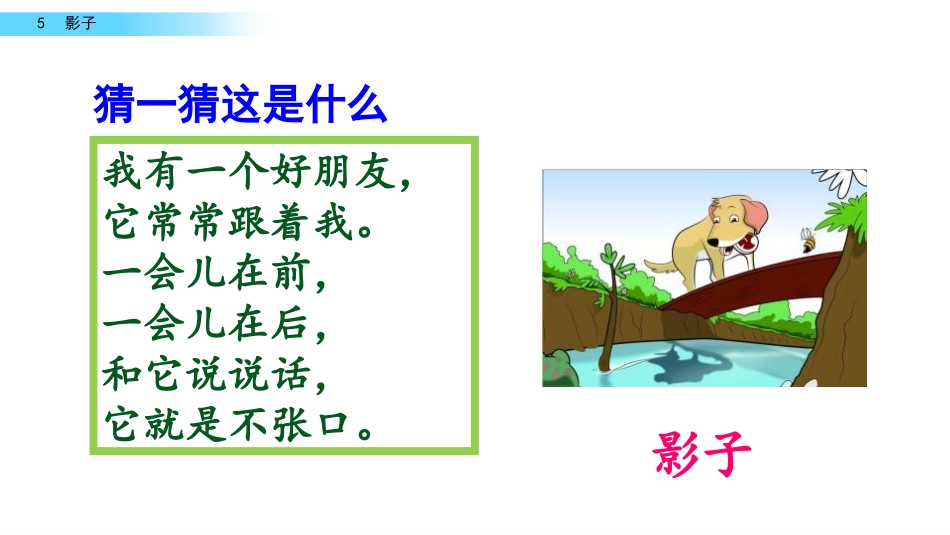 《影子》PPT免费精品课件[部编版一年级语文上册]_第2页