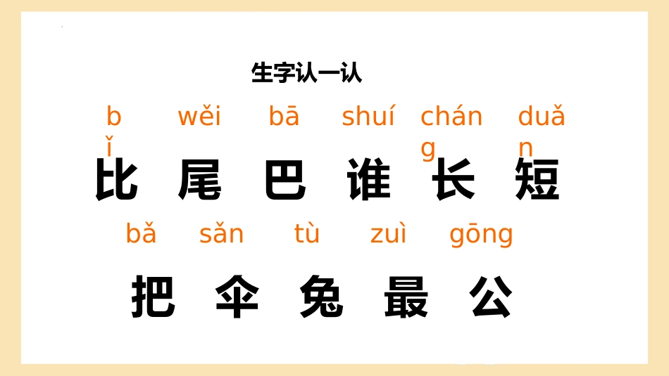 《比尾巴》PPT免费教学课件[部编版一年级语文上册]_第3页