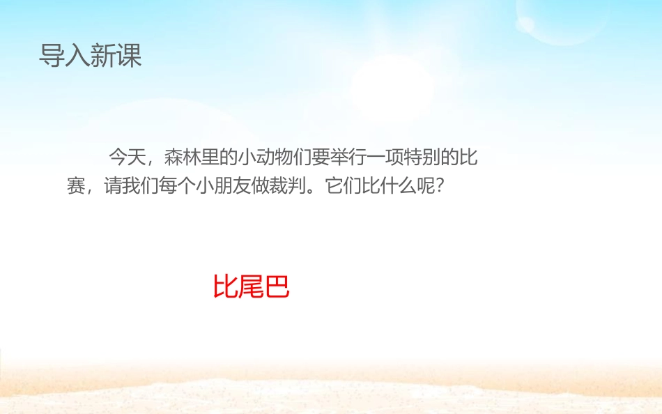 《比尾巴》PPT优秀教学课件[部编版一年级语文上册]_第3页