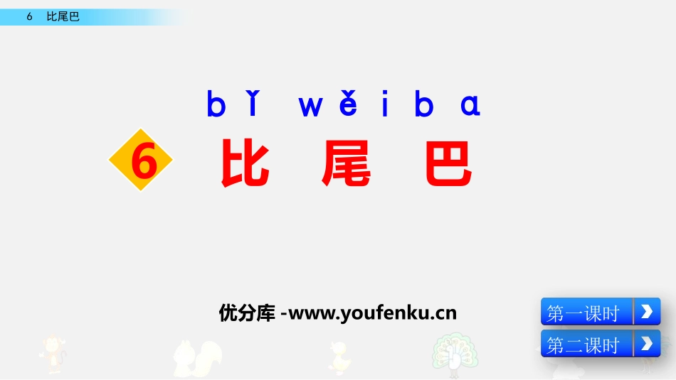 《比尾巴》PPT免费优质课件[部编版一年级语文上册]_第1页