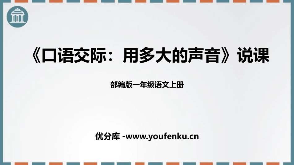 《用多大的声音》PPT优秀课件[部编版一年级语文上册]_第1页