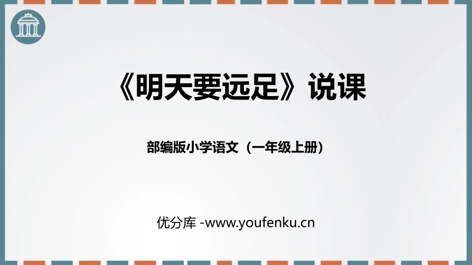 《明天要远足》PPT说课课件[部编版一年级语文上册]_第1页