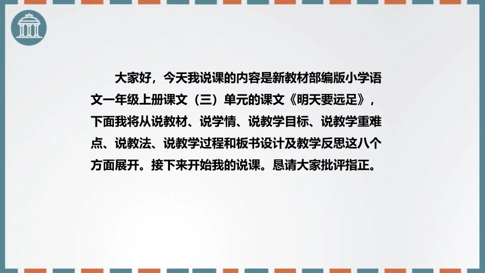 《明天要远足》PPT说课课件[部编版一年级语文上册]_第2页