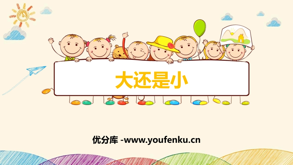 《大还是小》PPT免费教学课件[部编版一年级语文上册]_第1页