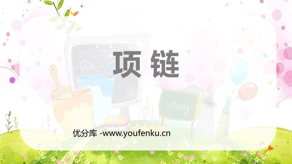 《项链》PPT免费教学课件[部编版一年级语文上册]_第1页
