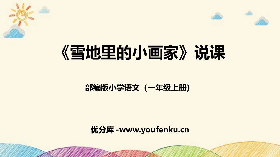 《雪地里的小画家》PPT说课课件[部编版一年级语文上册]_第1页