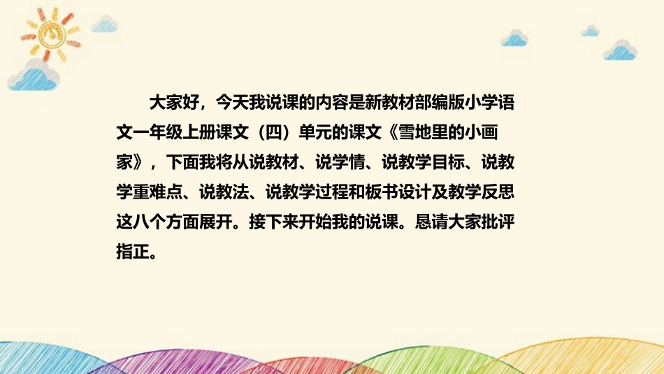 《雪地里的小画家》PPT说课课件[部编版一年级语文上册]_第2页