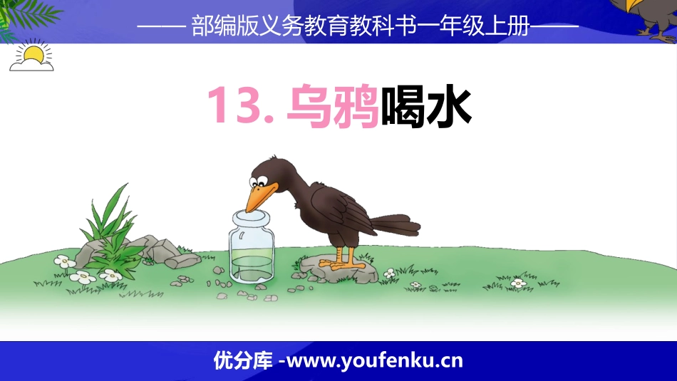 《乌鸦喝水》PPT免费精品课件[部编版一年级语文上册]_第1页