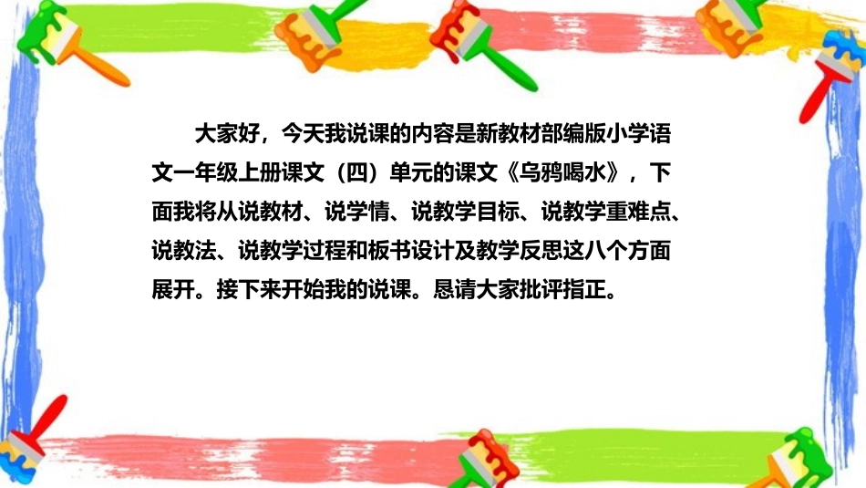 《乌鸦喝水》PPT说课课件[部编版一年级语文上册]_第2页