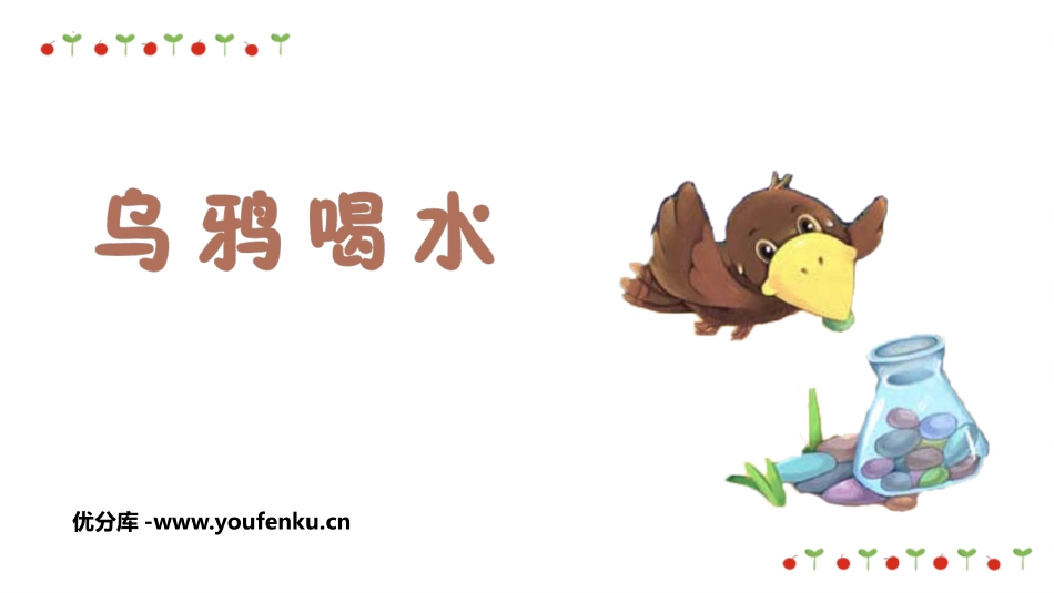 《乌鸦喝水》PPT免费优质课件[部编版一年级语文上册]_第1页