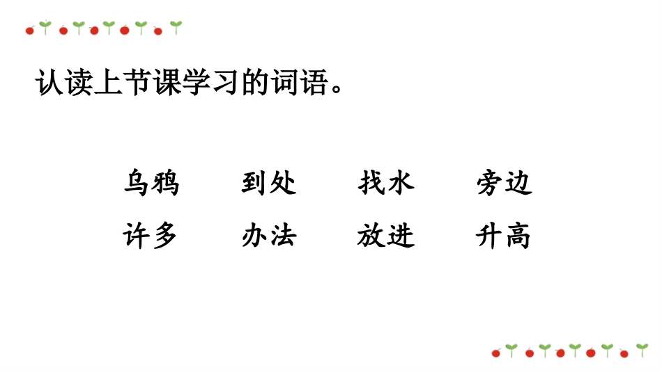 《乌鸦喝水》PPT免费优质课件[部编版一年级语文上册]_第2页